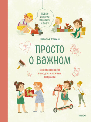 cover image of Просто о важном. Новые истории про Миру и Гошу. Вместе находим выход из сложных ситуаций